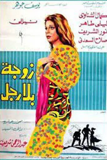بوستر زوجة بلا رجل