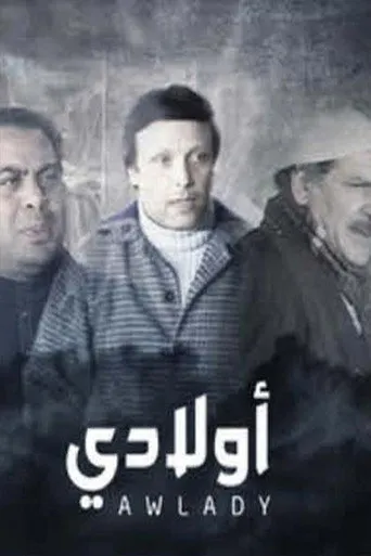 بوستر أولادي