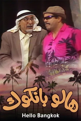 مسرحية هالو بانكوك