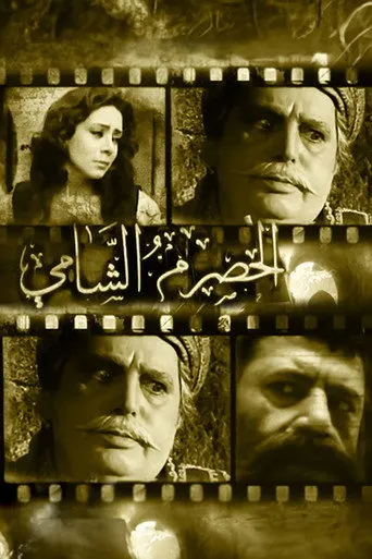 الحصرم الشامي