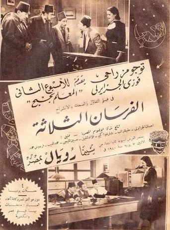 بوستر الفرسان الثلاثة
