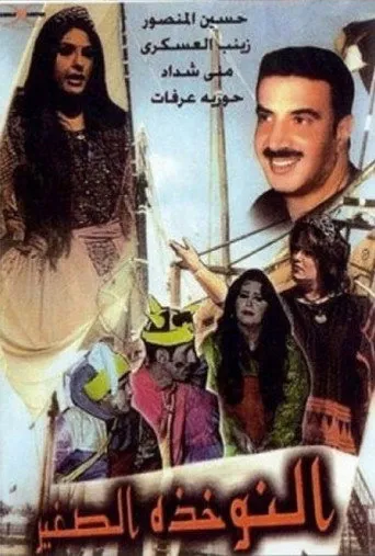 بوستر مسرحية النوخذة الصغير