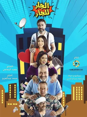 بوستر الجار للجار