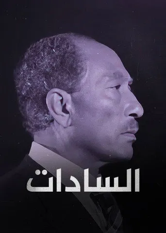 السادات