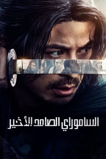 الساموراي الصامد الأخير