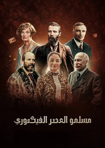 مسلمو العصر الفكتوري
