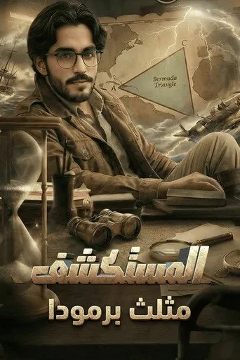 المستكشف