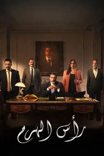 رأس الهرم