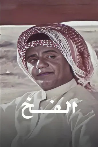 بوستر الفخ