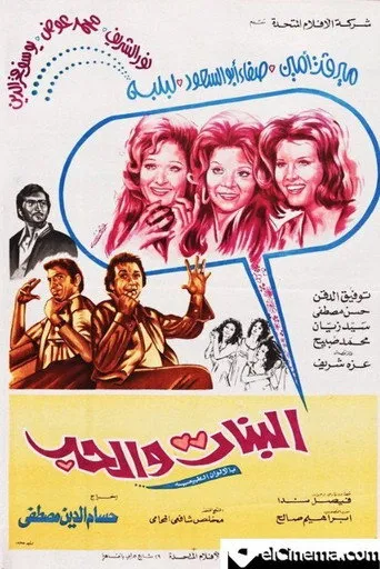 بوستر البنات والحب
