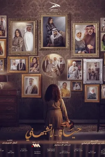 بوستر حياة لا تشبهني
