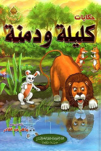 كليلة ودمنة