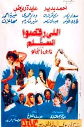 بوستر اللى رقصوا ع السلم