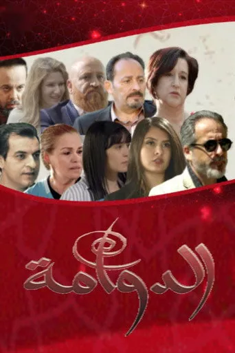 الدوامة