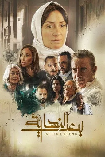 بوستر بعد النهاية