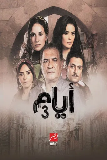 الموسم ٣
