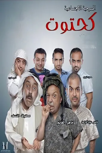 بوستر كحتوت