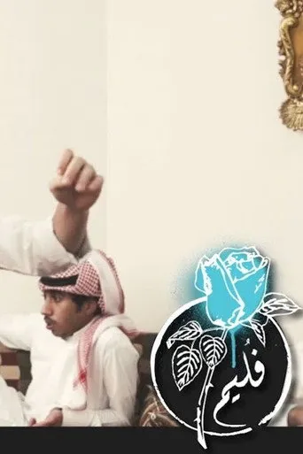 بوستر فليم - إحم إحم