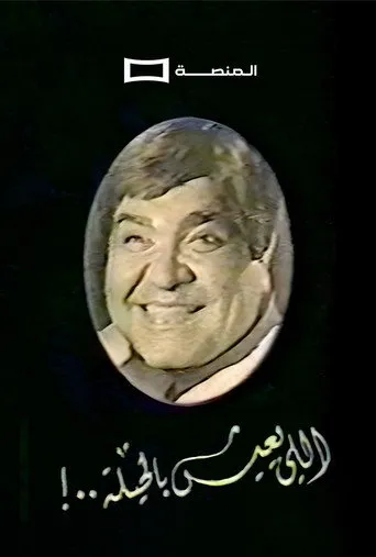بوستر اللي يعيش بالحيلة
