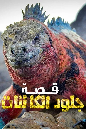 قصة جلود الكائنات