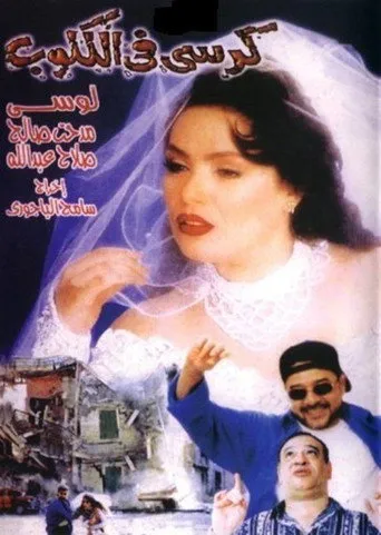 بوستر كرسى فى الكلوب