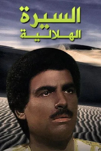 بوستر السيرة الهلالية