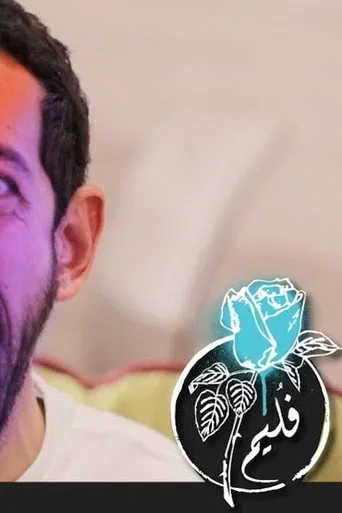 بوستر فليم - كوكتيل