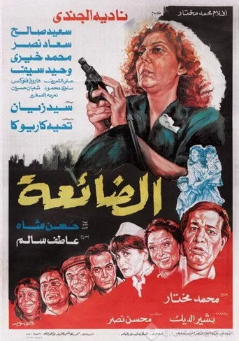 بوستر الضائعة