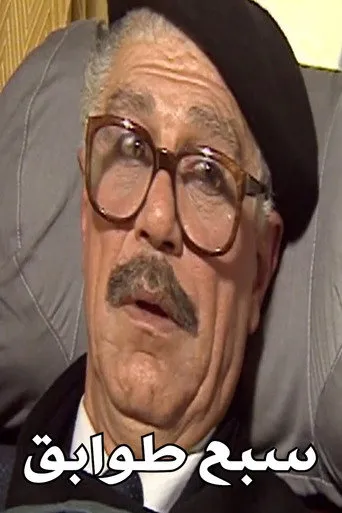بوستر سبع طوابق