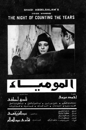 المومياء