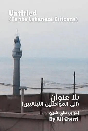 بلا عنوان (إلى المواطنين اللبنانيين)