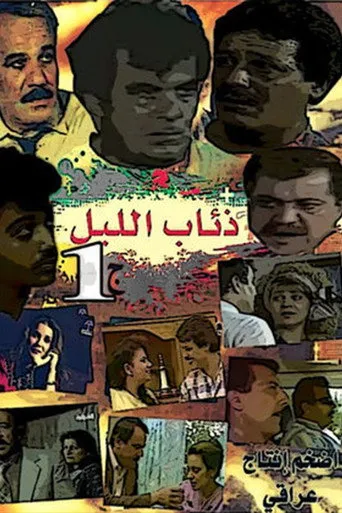 بوستر ذئاب الليل