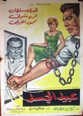 بوستر عبيد الجسد