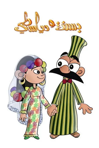 بوستر بسنت ودياسطي