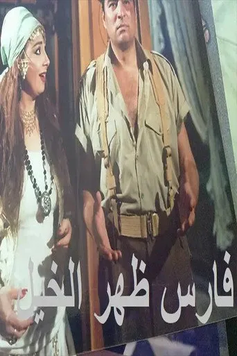 بوستر فارس ظهر الخيل