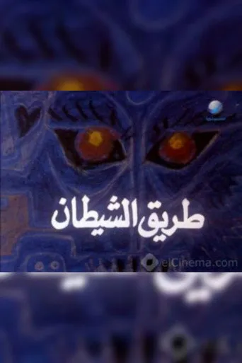 بوستر طريق الشيطان