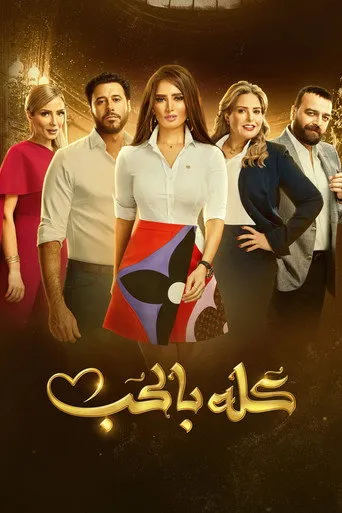 بوستر كله بالحب