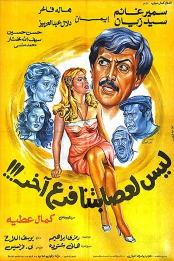 بوستر ليس لعصابتنا فرع آخر