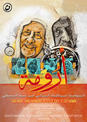 أرومة