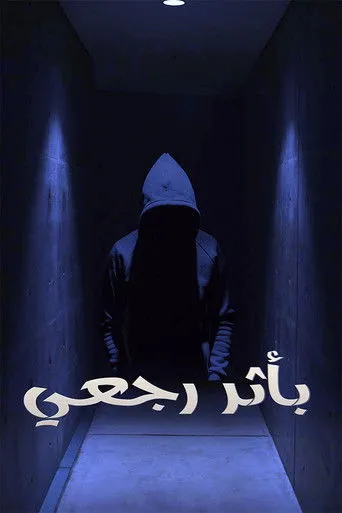 بوستر باثر رجعي