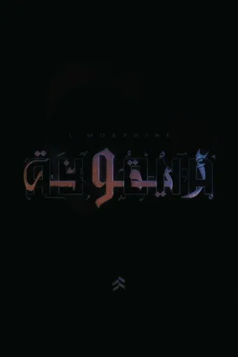 المورفين - ايقونة