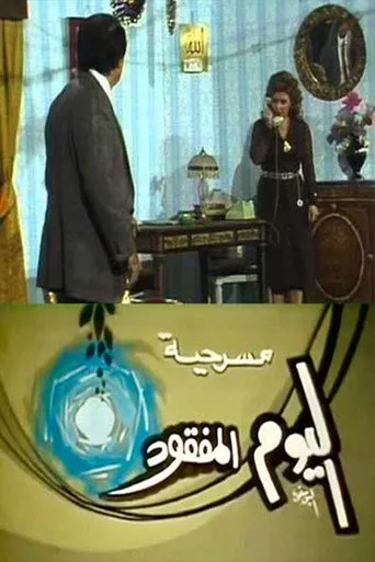 اليوم المفقود
