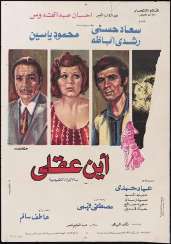 بوستر أين عقلي