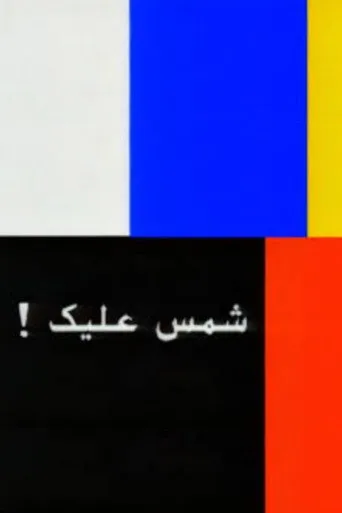 شمس عليك: القصة الكاملة