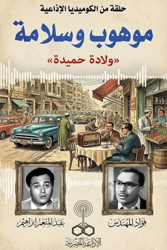 موهوب وسلامة