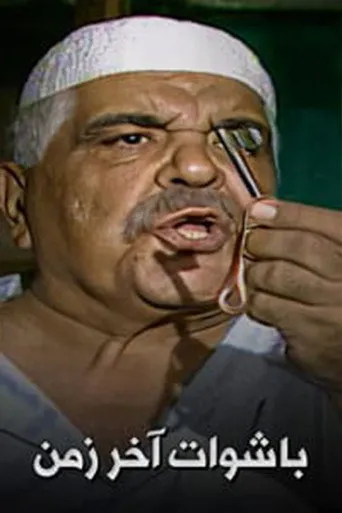 باشوات آخر زمن