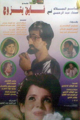 فايق يتزوج