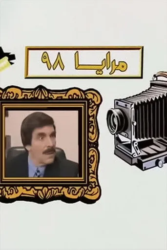 مرايا 98