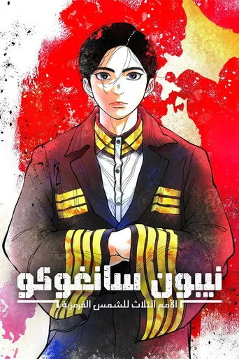 بوستر Nippon Sangoku