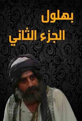 الموسم ٢